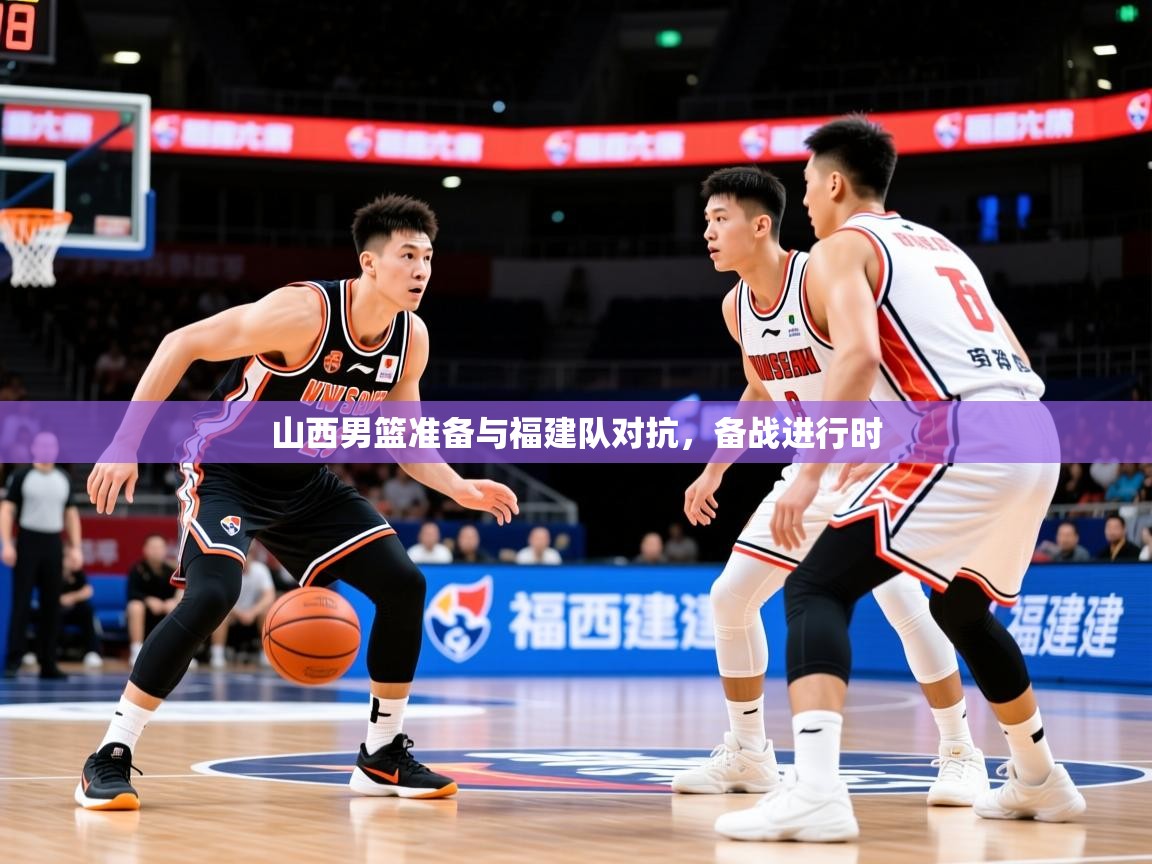 2026 极速体育jrs直播在线观看山西男篮准备与福建队对抗,备战进行时 第2张