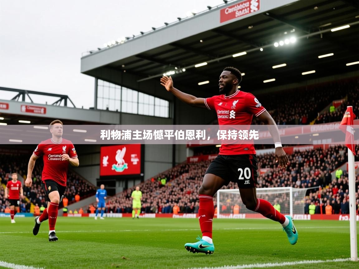 2026 极速体育在线利物浦主场憾平伯恩利，保持领先  第3张
