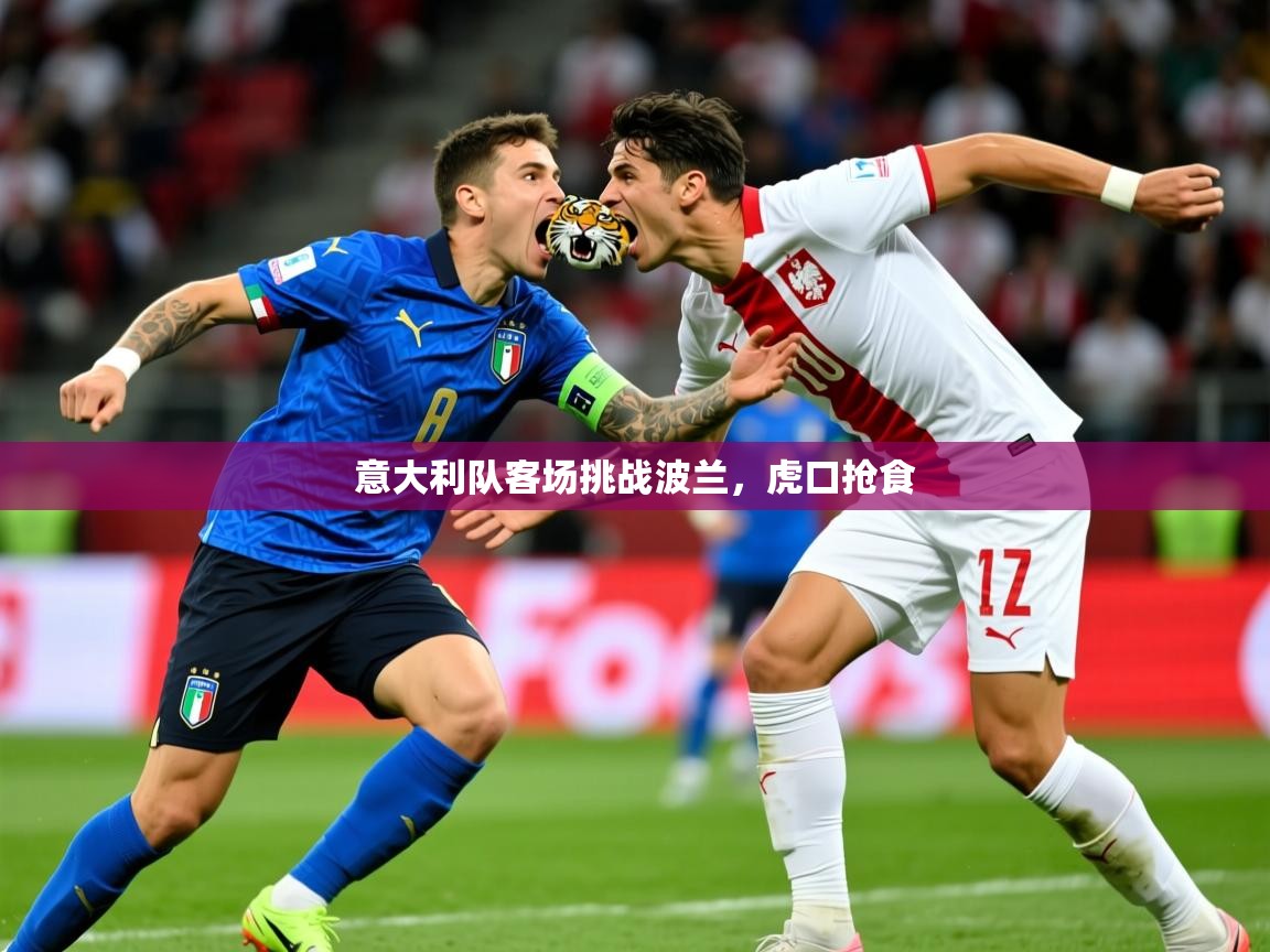 2026 极速体育nba意大利队客场挑战波兰,虎口抢食 第1张