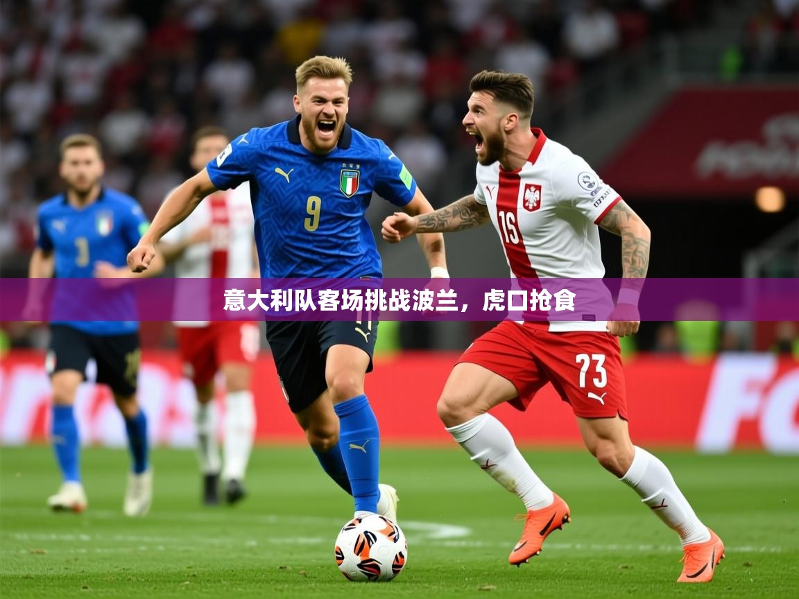 2026 极速体育nba意大利队客场挑战波兰,虎口抢食 第3张