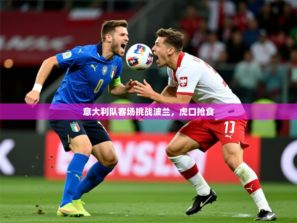 2026 极速体育nba意大利队客场挑战波兰,虎口抢食 第4张