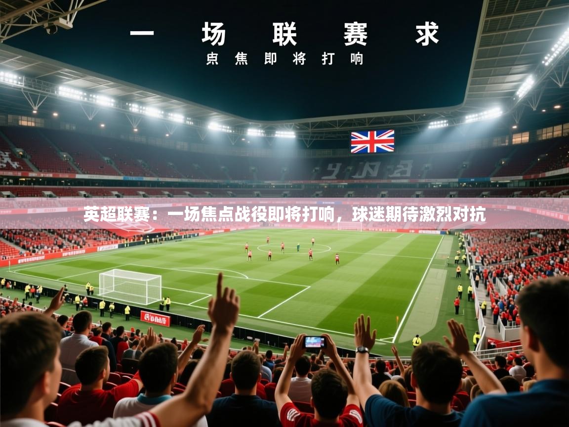 2026 极速体育nba英超联赛:一场焦点战役即将打响,球迷期待激烈对抗 第4张