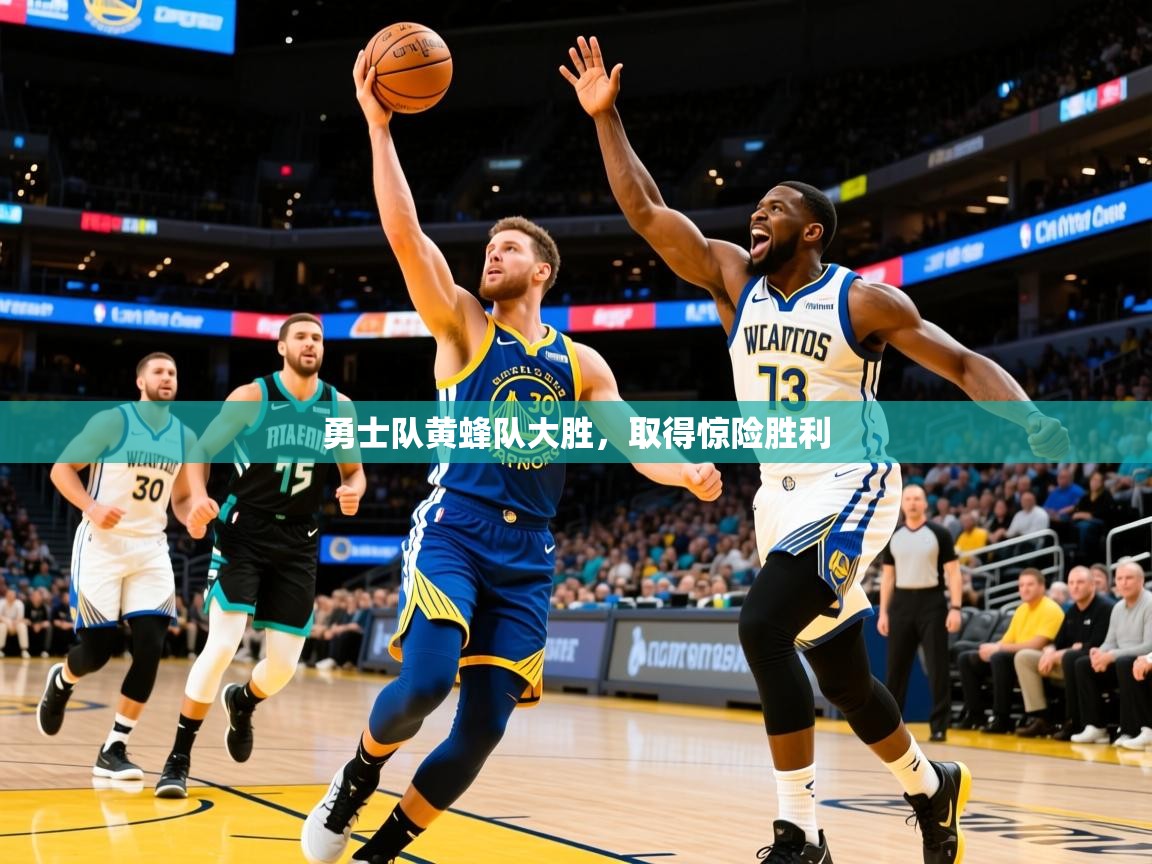 2026 极速体育直播勇士队黄蜂队大胜,取得惊险胜利 第1张