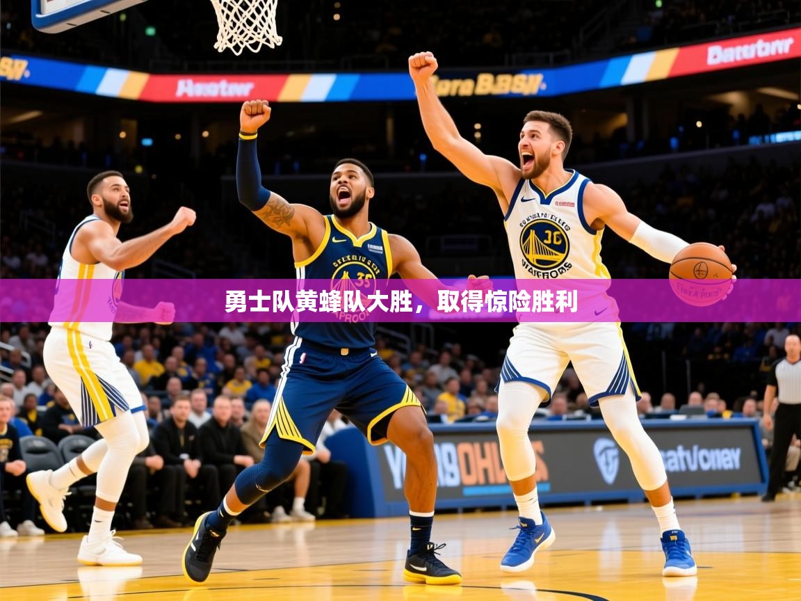 2026 极速体育直播勇士队黄蜂队大胜,取得惊险胜利 第2张