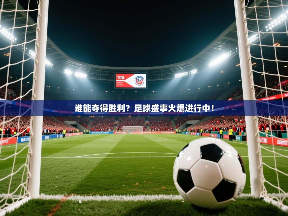 2026 极速体育吧谁能夺得胜利?足球盛事火爆进行中! 第2张