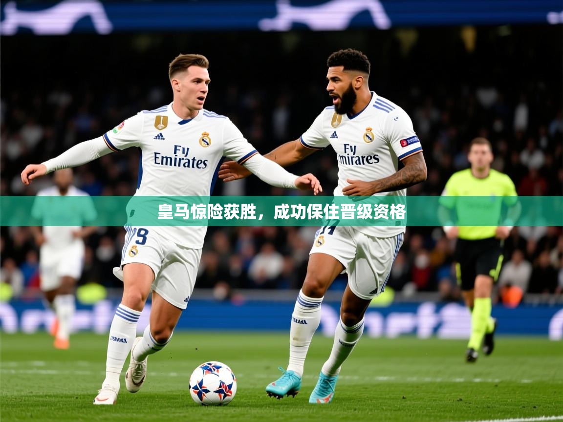 2026 极速体育直播皇马惊险获胜,成功保住晋级资格 第3张