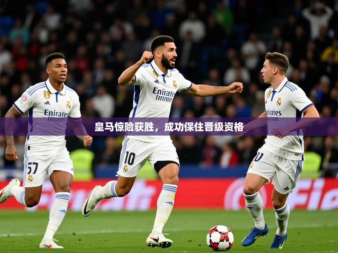 2026 极速体育直播皇马惊险获胜,成功保住晋级资格 第4张