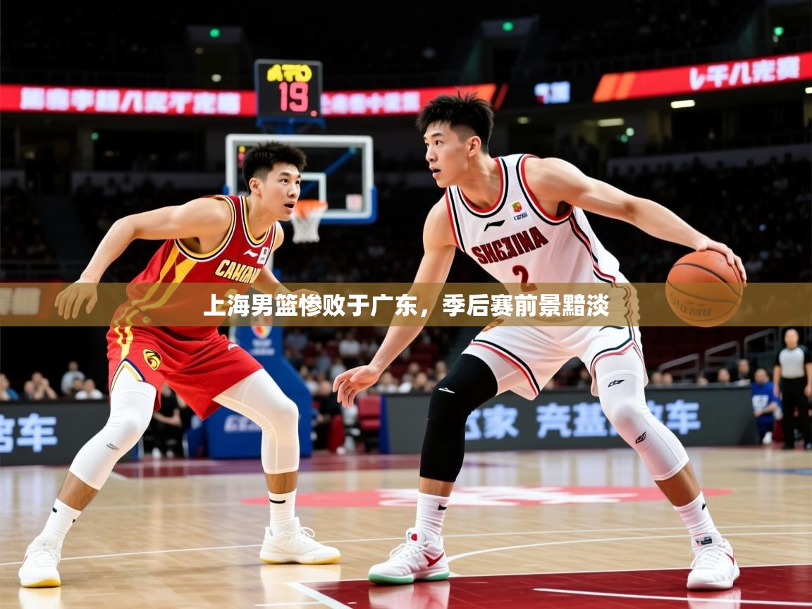 2026 极速体育nba上海男篮惨败于广东,季后赛前景黯淡 第1张